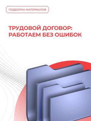Трудовой договор: работаем без ошибок