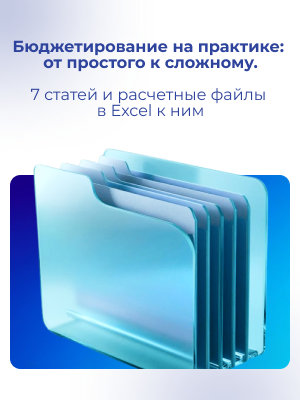 Бюджетирование на практике: от простого к сложному. 7 статей и расчетные файлы в Excel к ним