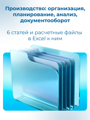 Производство: организация, планирование, анализ, документооборот 6 статей и расчетные файлы в Excel к ним