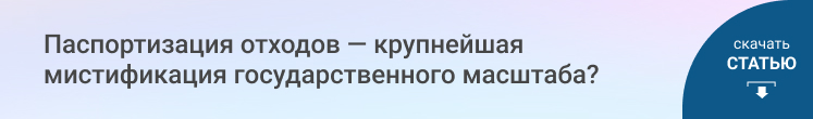 Паспортизация отходов — крупнейшая мистификация государственного масштаба?