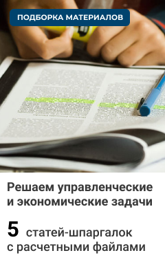 Решаем управленческие и экономические задачи: 5 статей-шпаргалок с расчетными файлами