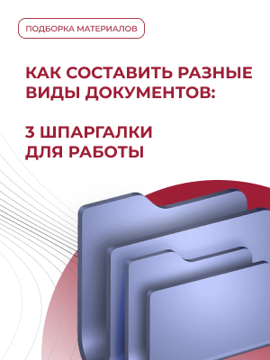 Как составить разные виды документов: 3 шпаргалки для работы