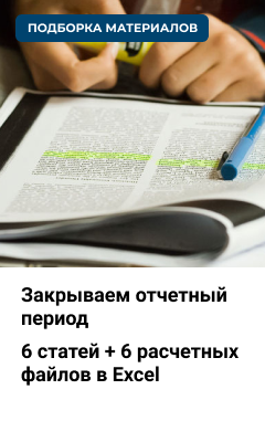 Закрываем отчетный период