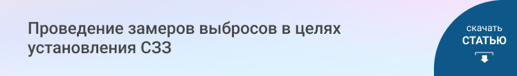 Проведение замеров выбросов в целях установления СЗЗ