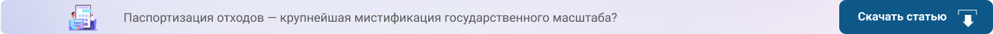 Паспортизация отходов — крупнейшая мистификация государственного масштаба?