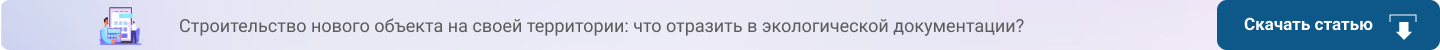 Строительство нового объекта на своей территории: что отразить в экологической документации?