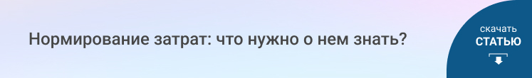 Нормирование затрат: что нужно о нем знать?