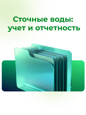Сточные воды: учет и отчетность