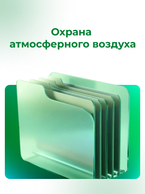 Охрана атмосферного воздуха