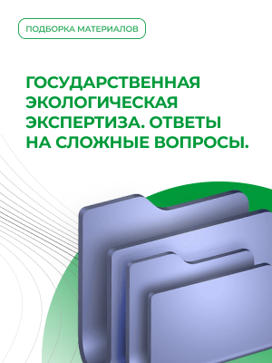 Государственная экологическая экспертиза. Ответы на сложные вопросы.