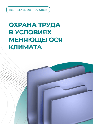 Охрана труда в условиях меняющегося климата