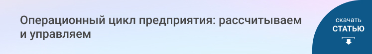 Операционный цикл предприятия: рассчитываем и управляем