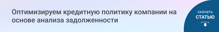 Оптимизируем кредитную политику компании на основе анализа задолженности
