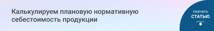 Калькулируем плановую нормативную себестоимость продукции