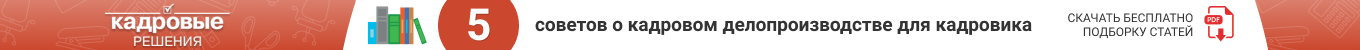 5 СОВЕТОВ КАДРОВИКУ, КАК НЕ ДОПУСТИТЬ ОШИБОК