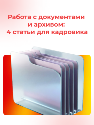 Работа с документами и архивом: 4 статьи для кадровика