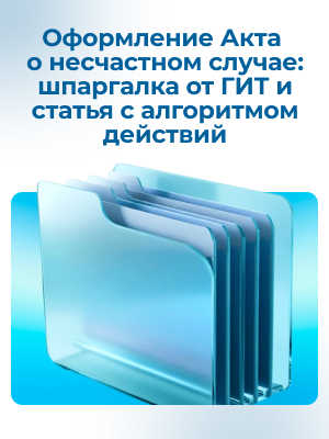 Оформление Акта о несчастном случае: шпаргалка от ГИТ и статья с алгоритмом действий