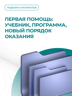 Первая помощь: учебник, программа, новый порядок оказания
