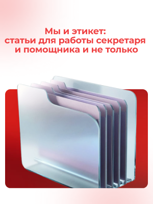 Мы и этикет: статьи для работы секретаря и помощника и не только