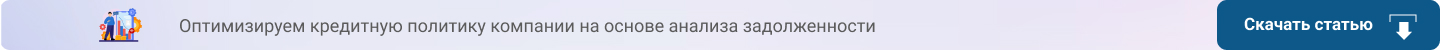 Оптимизируем кредитную политику компании на основе анализа задолженности
