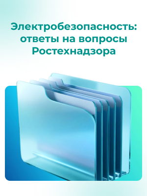 Электробезопасность: ответы на вопросы Ростехнадзора