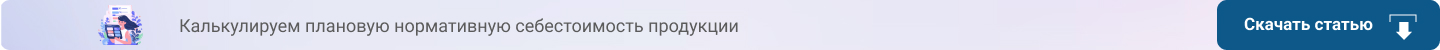 Калькулируем плановую нормативную себестоимость продукции