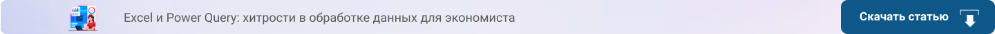Excel и Power Query: хитрости в обработке данных для экономиста